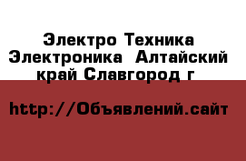 Электро-Техника Электроника. Алтайский край,Славгород г.